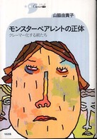 モンスターペアレントの正体 クレーマー化する親たち シリーズCura