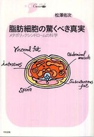 脂肪細胞の驚くべき真実 メタボリックシンドロームの科学 シリーズCura