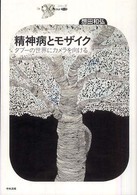 精神病とモザイク タブーの世界にカメラを向ける （シリーズCura）