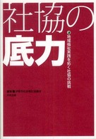 社協の底力 地域福祉実践を拓く社協の挑戦