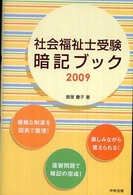 社会福祉士受験暗記ブック 2009