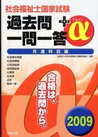 社会福祉士国家試験過去問一問一答+α 2009 共通科目編