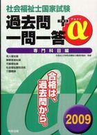 社会福祉士国家試験過去問一問一答+α 2009 専門科目編