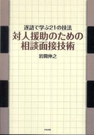 対人援助のための相談面接技術 逐語で学ぶ21の技法