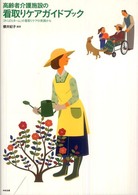 高齢者介護施設の看取りｹｱｶﾞｲﾄﾞﾌﾞｯｸ ｢さくばらﾎｰﾑ｣の看取りｹｱの実践から