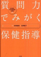 質問力でみがく保健指導