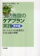 生活施設のケアプラン実践 カンファレンスの重要性と生活支援の理解