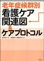 老年症候群別看護ケア関連図&ケアプロトコル