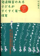 発達障害のある子どもがすくすく育つ保育 保育園・幼稚園で楽しく遊ぼう!