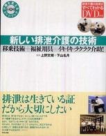 新しい排泄介護の技術 移乗技術+福祉用具=イキイキ・ラクラク介助! 介護を変えるDVDブック