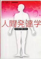 人間発達学 : ﾋﾄはどう育つのか
