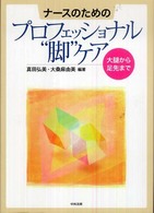 ﾅｰｽのためのﾌﾟﾛﾌｪｯｼｮﾅﾙ"脚"ｹｱ 大腿から足先まで