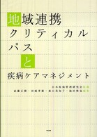 地域連携ｸﾘﾃｨｶﾙﾊﾟｽと疾病ｹｱﾏﾈｼﾞﾒﾝﾄ