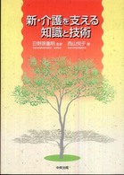 新・介護を支える知識と技術