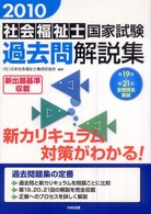 社会福祉士国家試験過去問解説集 第19回-第21回全問完全解説