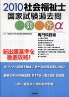 社会福祉士国家試験過去問一問一答+α 2010 専門科目編