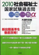 社会福祉士国家試験過去問一問一答+α 2010 共通科目編