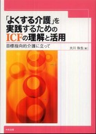 「よくする介護」を実践するためのICFの理解と活用 目標指向的介護に立って