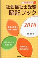 社会福祉士受験暗記ブック 2010