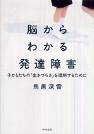 脳からわかる発達障害 子どもたちの「生きづらさ」を理解するために