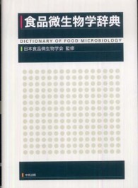 食品微生物学辞典 Dictionary of food microbiology