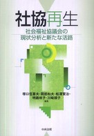 社協再生 社会福祉協議会の現状分析と新たな活路