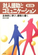 対人援助とｺﾐｭﾆｹｰｼｮﾝ 主体的に学び､感性を磨く