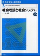 社会理論と社会システム 社会学 新・社会福祉士養成講座 / 社会福祉士養成講座編集委員会編集
