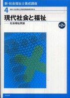 現代社会と福祉 社会福祉原論 新・社会福祉士養成講座 / 社会福祉士養成講座編集委員会編集