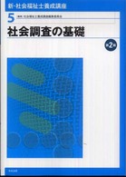 社会調査の基礎 新・社会福祉士養成講座 / 社会福祉士養成講座編集委員会編集