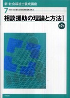 相談援助の理論と方法 1 新･社会福祉士養成講座 ; 7