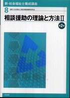 相談援助の理論と方法 2 新･社会福祉士養成講座 ; 8