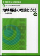 地域福祉の理論と方法 地域福祉論  第2版 新・社会福祉士養成講座  9