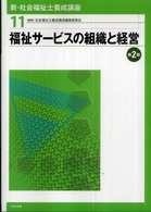 福祉サービスの組織と経営 新・社会福祉士養成講座 / 社会福祉士養成講座編集委員会編集
