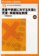 児童や家庭に対する支援と児童・家庭福祉制度 児童福祉論 新・社会福祉士養成講座 / 社会福祉士養成講座編集委員会編集