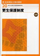 更生保護制度 新・社会福祉士養成講座 / 社会福祉士養成講座編集委員会編集