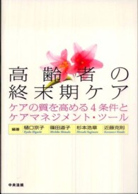 高齢者の終末期ケア ケアの質を高める4条件とケアマネジメント・ツール