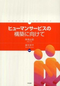 ヒューマンサービスの構築に向けて