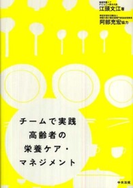 チームで実践 高齢者の栄養ケア・マネジメント