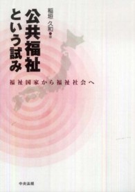 公共福祉という試み 福祉国家から福祉社会へ