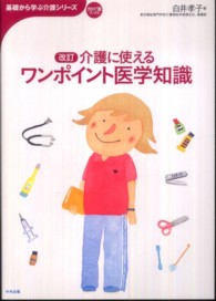 介護に使えるワンポイント医学知識 基礎から学ぶ介護シリーズ