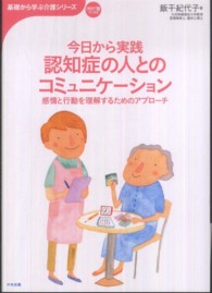 今日から実践認知症の人とのコミュニケーション 感情と行動を理解するためのアプローチ 基礎から学ぶ介護シリーズ