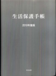 生活保護手帳 2010年度版