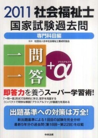社会福祉士国家試験過去問一問一答+α 2011 専門科目編