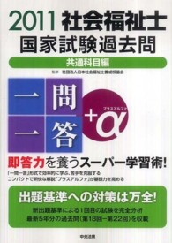 社会福祉士国家試験過去問一問一答+α 2011 共通科目編