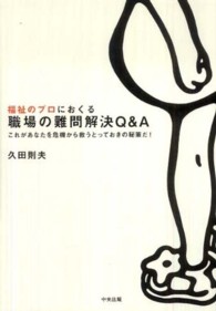 福祉のプロにおくる職場の難問解決Q&A  これがあなたを危機から救うとっておきの秘策だ！