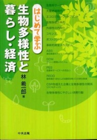 はじめて学ぶ生物多様性と暮らし・経済