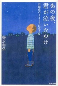 あの夜、君が泣いたわけ 自閉症の子とともに生きて