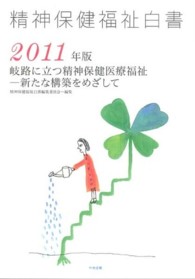 精神保健福祉白書 2011年版 岐路に立つ精神保健医療福祉--新たな構築をめざして
