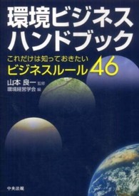 環境ビジネスハンドブック これだけは知っておきたいビジネスルール46